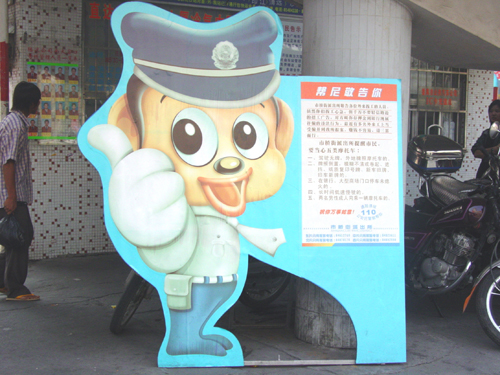 真心邦尼治安防范宣传